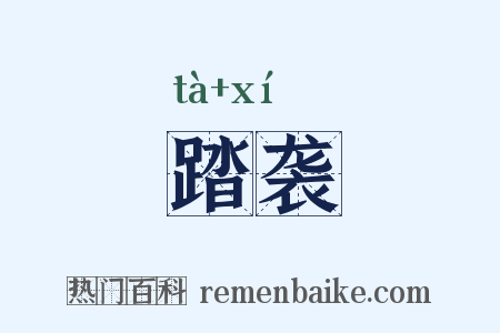 踏袭是什么意思的图片